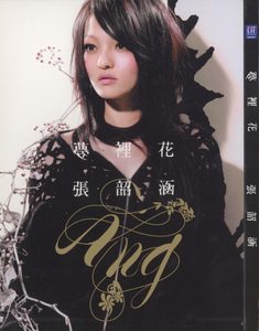 张韶涵 – 梦里花(4717398702213)【16bit／44.1kHz】台湾区-OppsUnote音乐广场