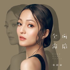 张韶涵 – 全面沦陷(9555150772679)【24bit／44.1kHz】台湾区-OppsUnote音乐广场