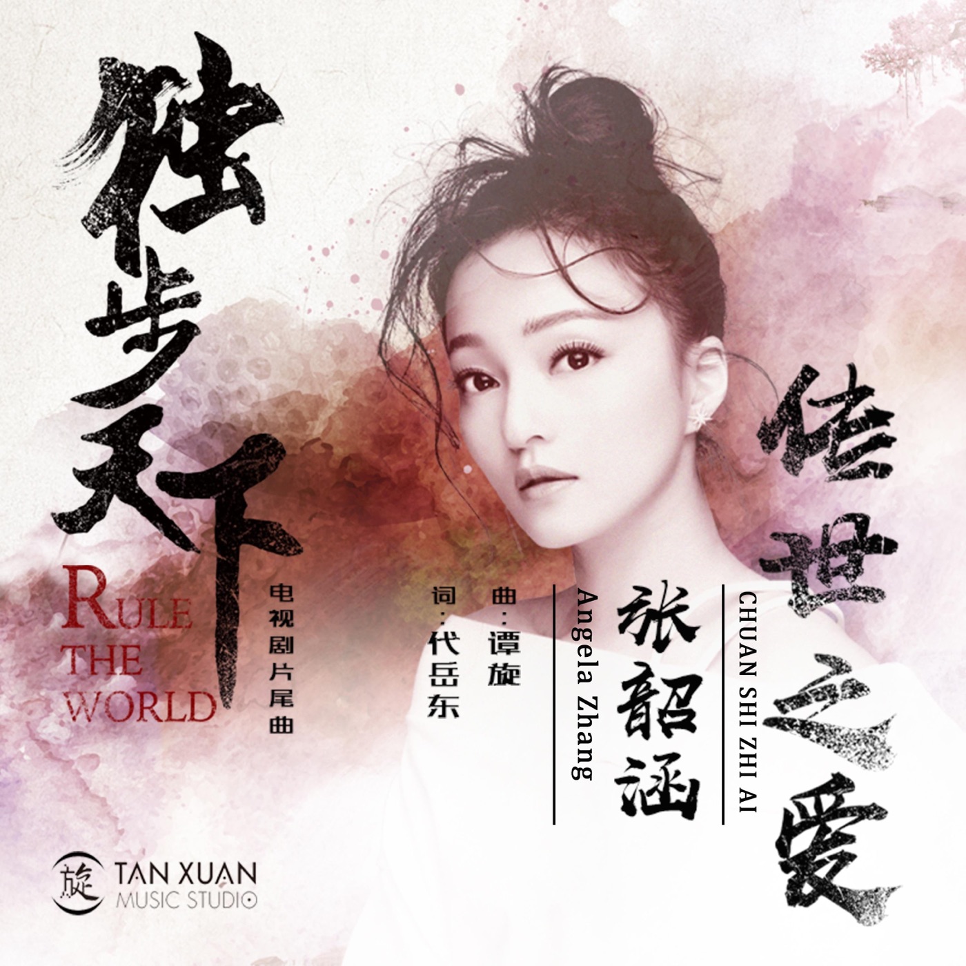 张韶涵 – 传世之爱 电视剧《独步天下》片尾曲 – Single(4717398665495)【16bit／48.0kHz】台湾区-OppsUnote音乐广场
