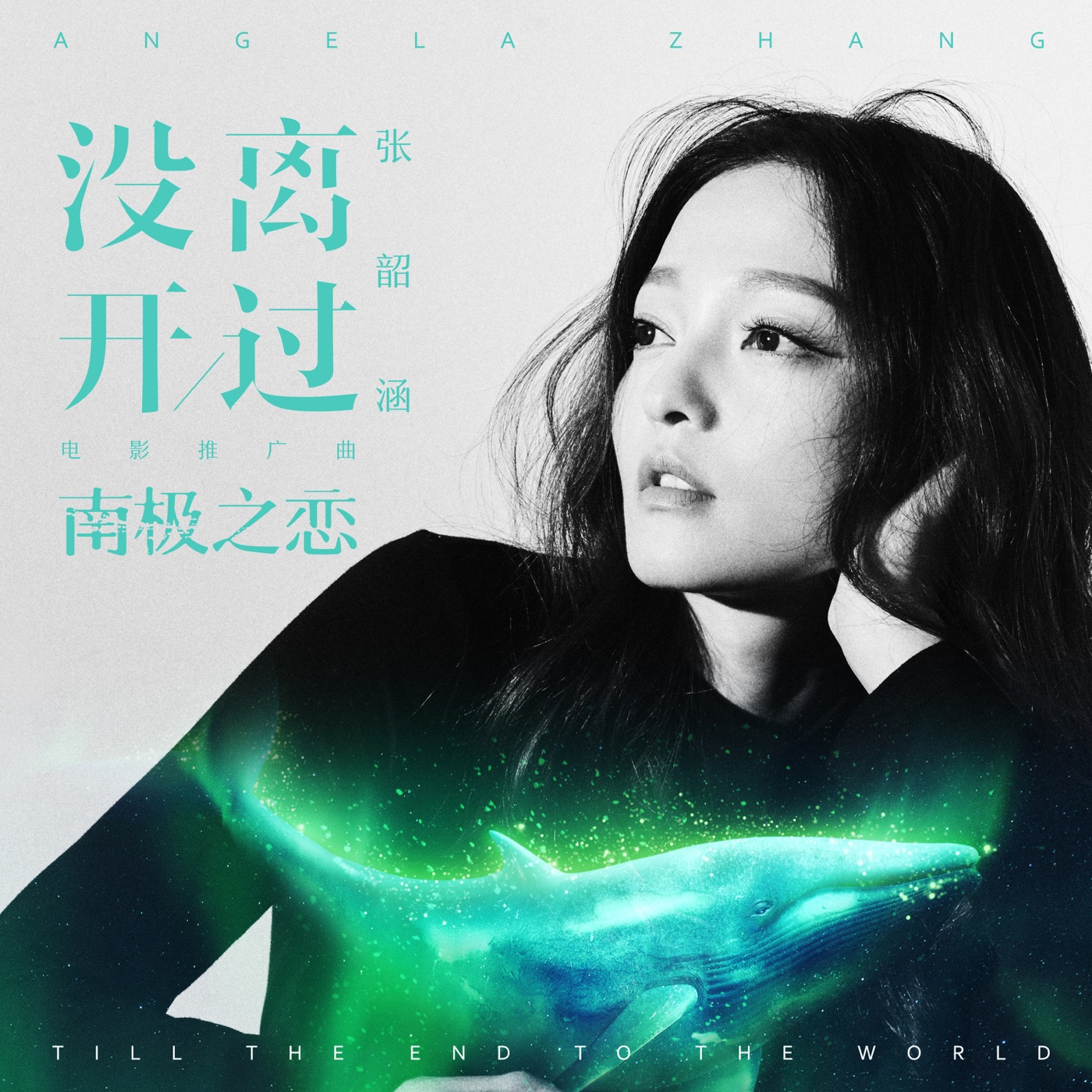 图片[1]-张韶涵 – 没离开过 (电影《南极之恋》全球推广曲) – Single(4713108186434)【16bit／44.1kHz】台湾区-OppsUnote音乐广场