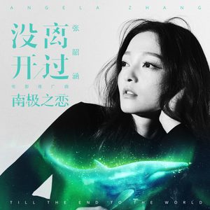 张韶涵 – 没离开过 (电影《南极之恋》全球推广曲) – Single(4713108186434)【16bit／44.1kHz】台湾区-OppsUnote音乐广场
