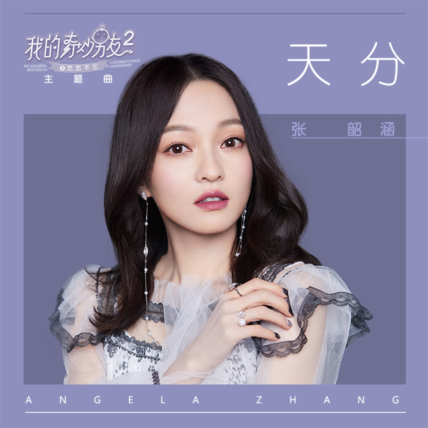 图片[1]-张韶涵 – 天分 (电视剧《我的奇妙男友2之恋恋不忘》主题曲) – Single(4710243775035)【24bit／44.1kHz】台湾区-OppsUnote音乐广场