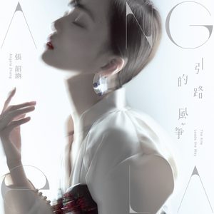 张韶涵 – 引路的风筝 – Single(4713213193365)【24bit／48.0kHz】台湾区-OppsUnote音乐广场