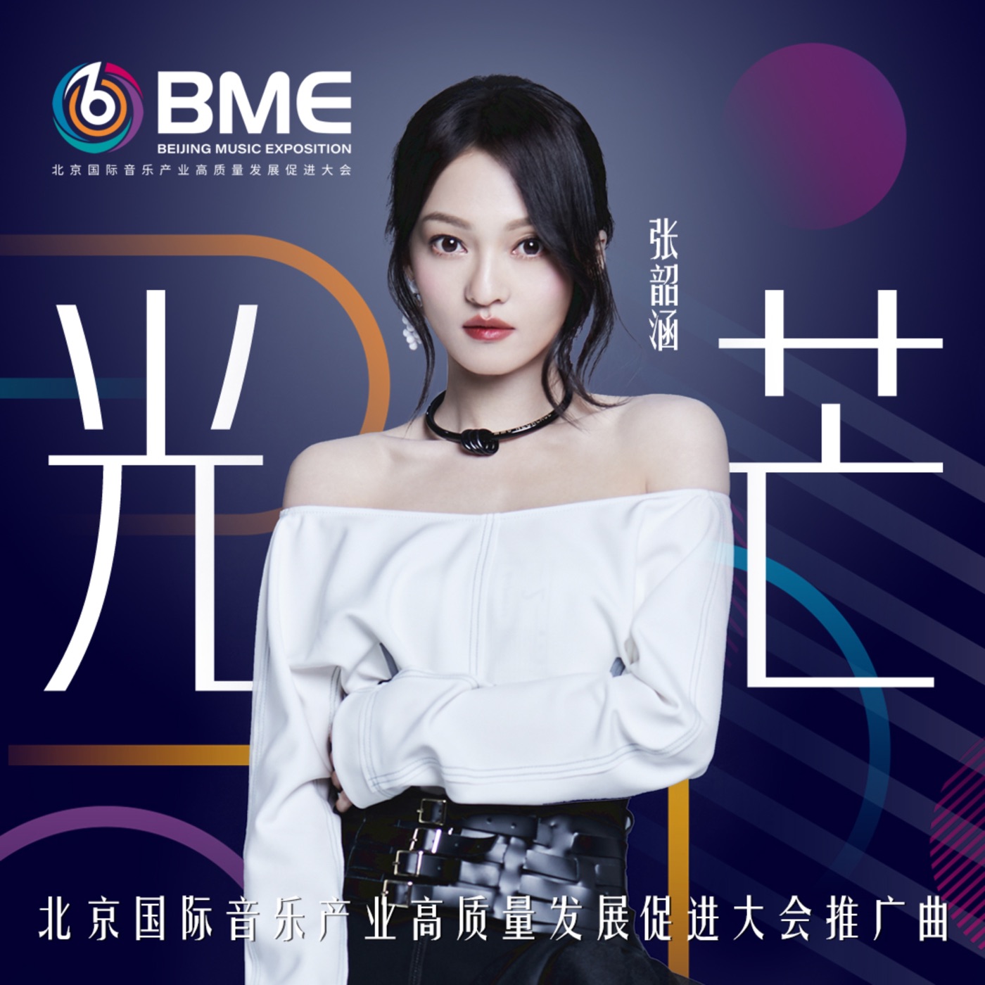 图片[1]-张韶涵 – 光芒 – Single(4894894449603)【16bit／44.1kHz】台湾区-OppsUnote音乐广场