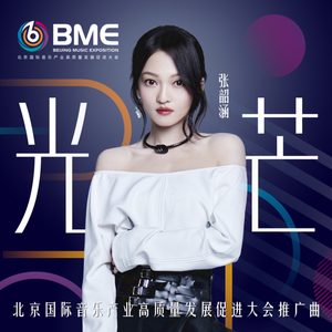 张韶涵 – 光芒 – Single(4894894449603)【16bit／44.1kHz】台湾区-OppsUnote音乐广场