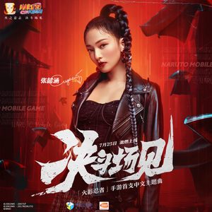 张韶涵 – 决斗场见 – Single(4894894707956)【16bit／48.0kHz】台湾区-OppsUnote音乐广场