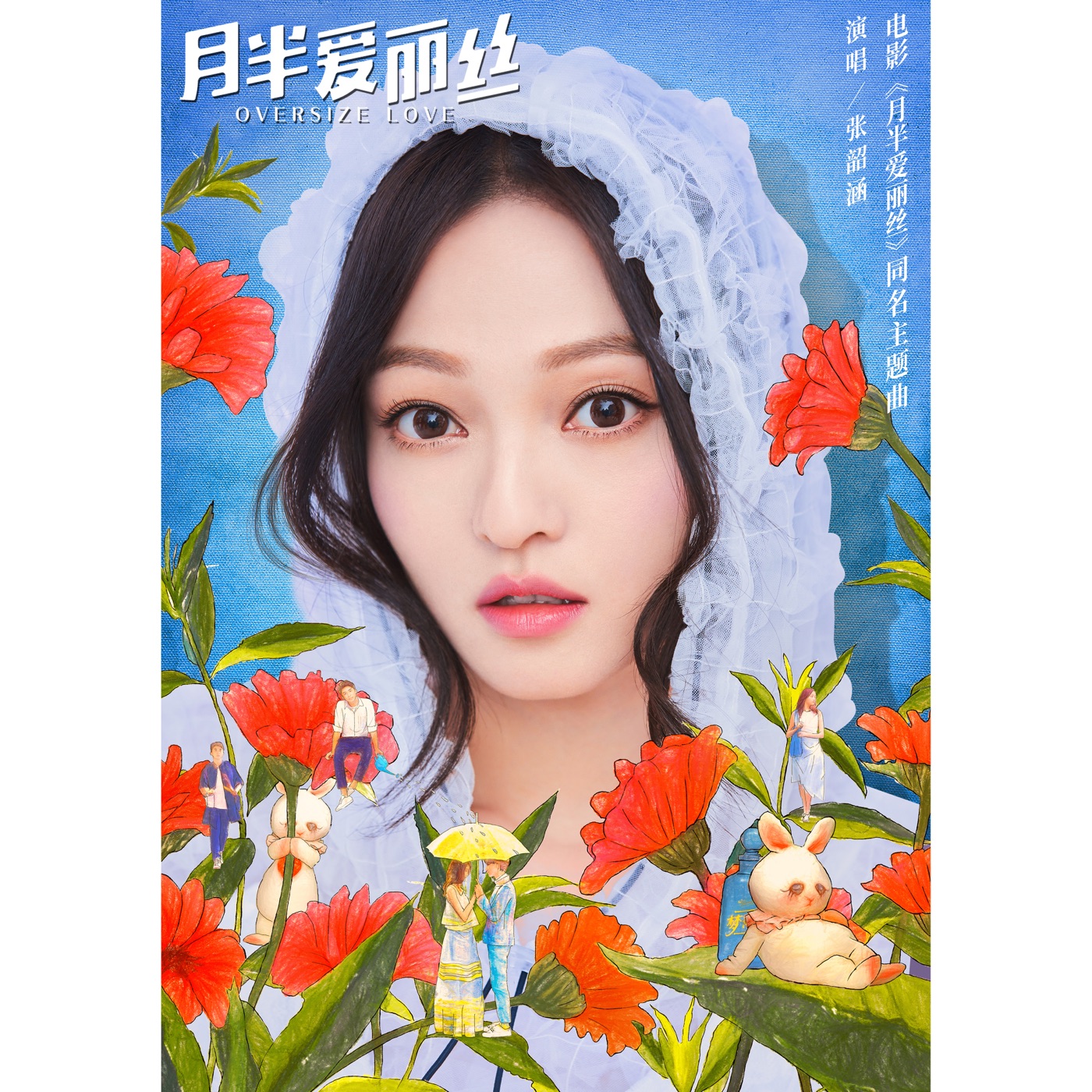 图片[1]-张韶涵 – 月半爱丽丝 (电影《月半爱丽丝》同名主题曲) – Single(4711228318414)【16bit／44.1kHz】台湾区-OppsUnote音乐广场