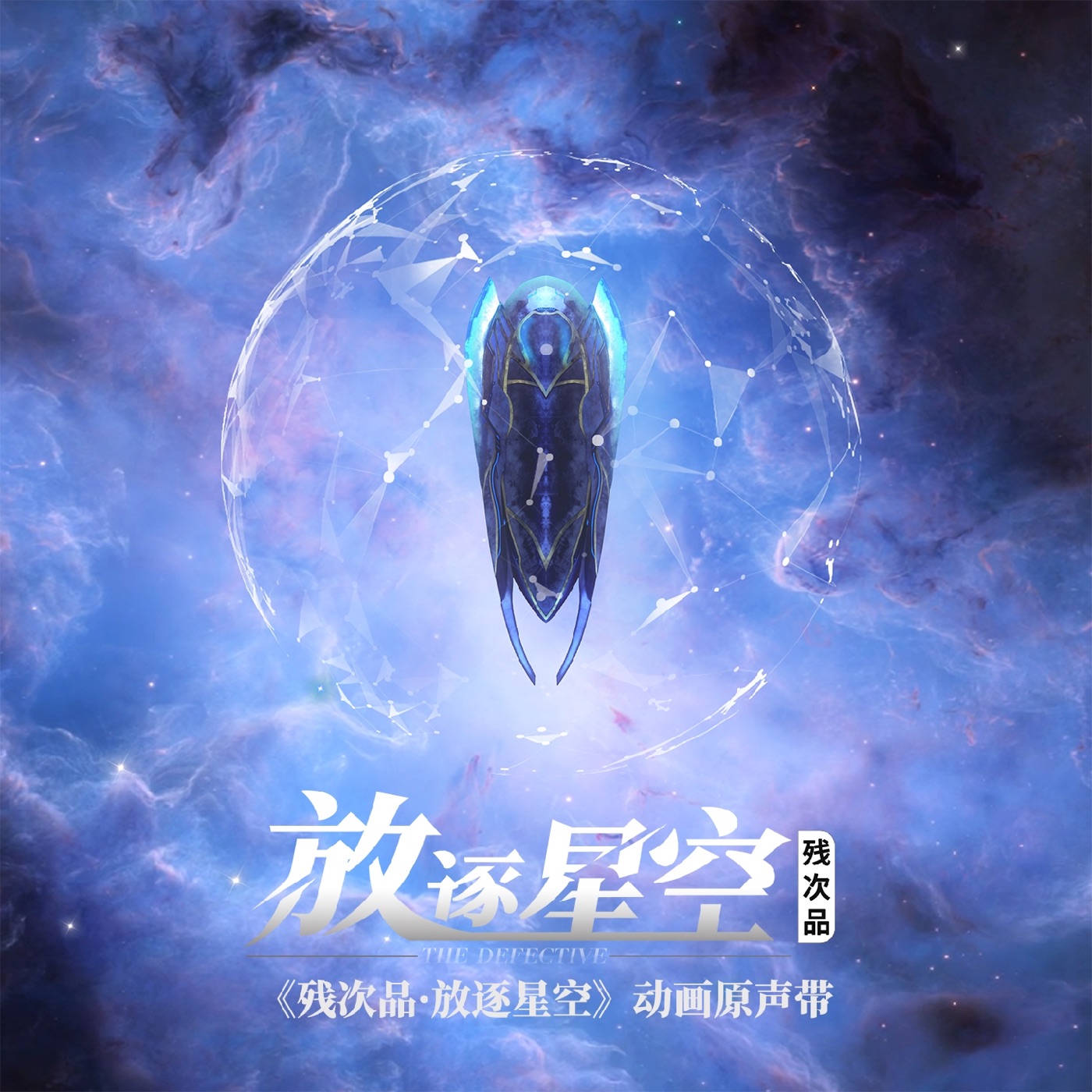 张韶涵 - 残次品·放逐星空 (动画《残次品·放逐星空》原声带) - Single(3616841698794)【24bit／48.0kHz】台湾区-OppsUnote音乐广场