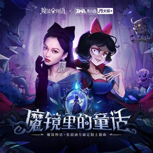 张韶涵 – 魔镜里的童话 – Single(6942870347042)【16bit／48.0kHz】台湾区-OppsUnote音乐广场