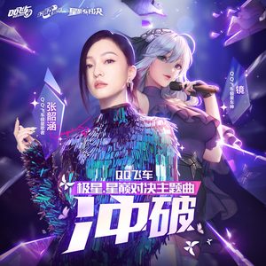 张韶涵 – 冲破 – Single(6942870347448)【24bit／48.0kHz】台湾区-OppsUnote音乐广场