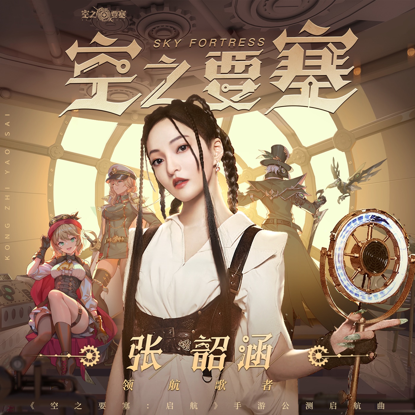 张韶涵 - 空之要塞 - Single(6942870347776)【24bit／48.0kHz】台湾区-OppsUnote音乐广场