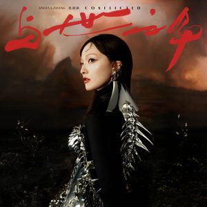 张韶涵 – 【与世之争】· 上 – EP(4894972483895)【16bit／44.1kHz】台湾区-OppsUnote音乐广场
