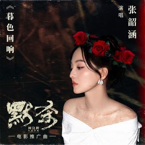 张韶涵 – 暮色回响 (电影《默杀》推广曲) – Single(3617660719431)【24bit／48.0kHz】台湾区-OppsUnote音乐广场