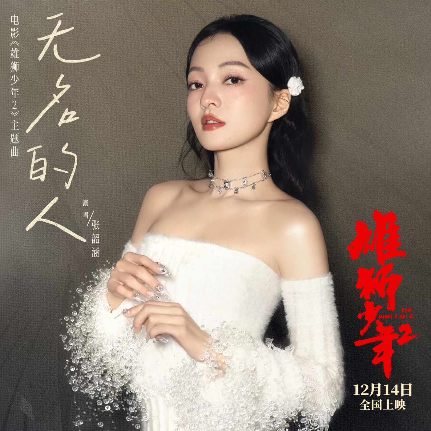 张韶涵 - 无名的人 (电影《雄狮少年2》主题曲／片尾曲) - Single(196872793642)【24bit／48.0kHz】台湾区-OppsUnote音乐广场