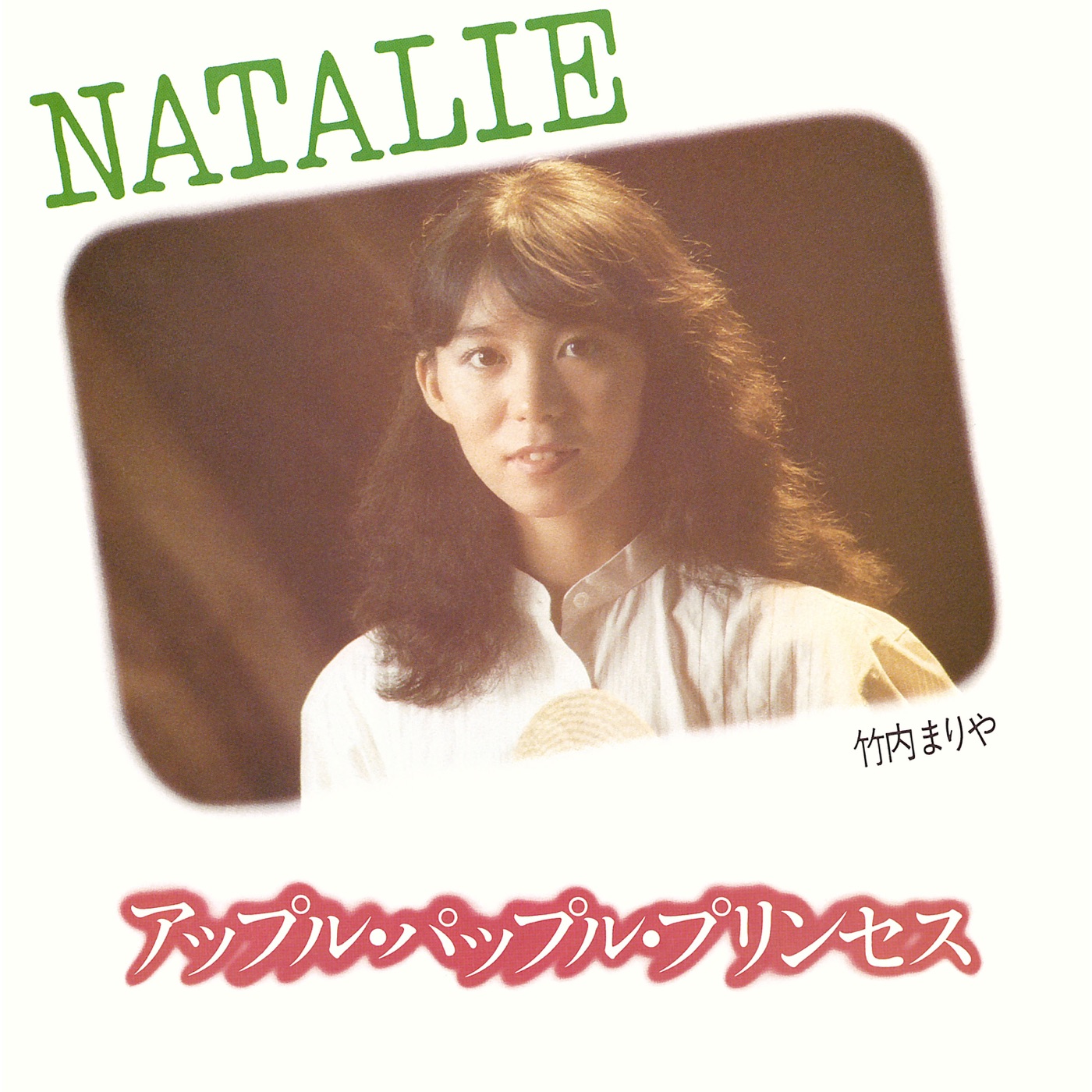 竹内まりや - NATALIE - Single(4547366423426)【16bit／44.1kHz】日本区-OppsUnote音乐广场