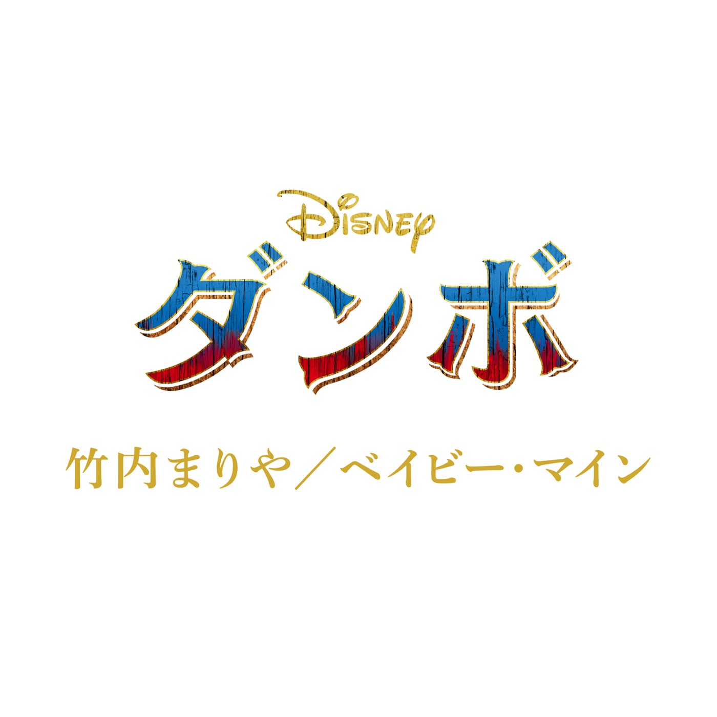 竹内まりや – ベイビー・マイン (『ダンボ』より) – Single(00050087416287)【24bit／96.0kHz】日本区-OppsUnote音乐广场