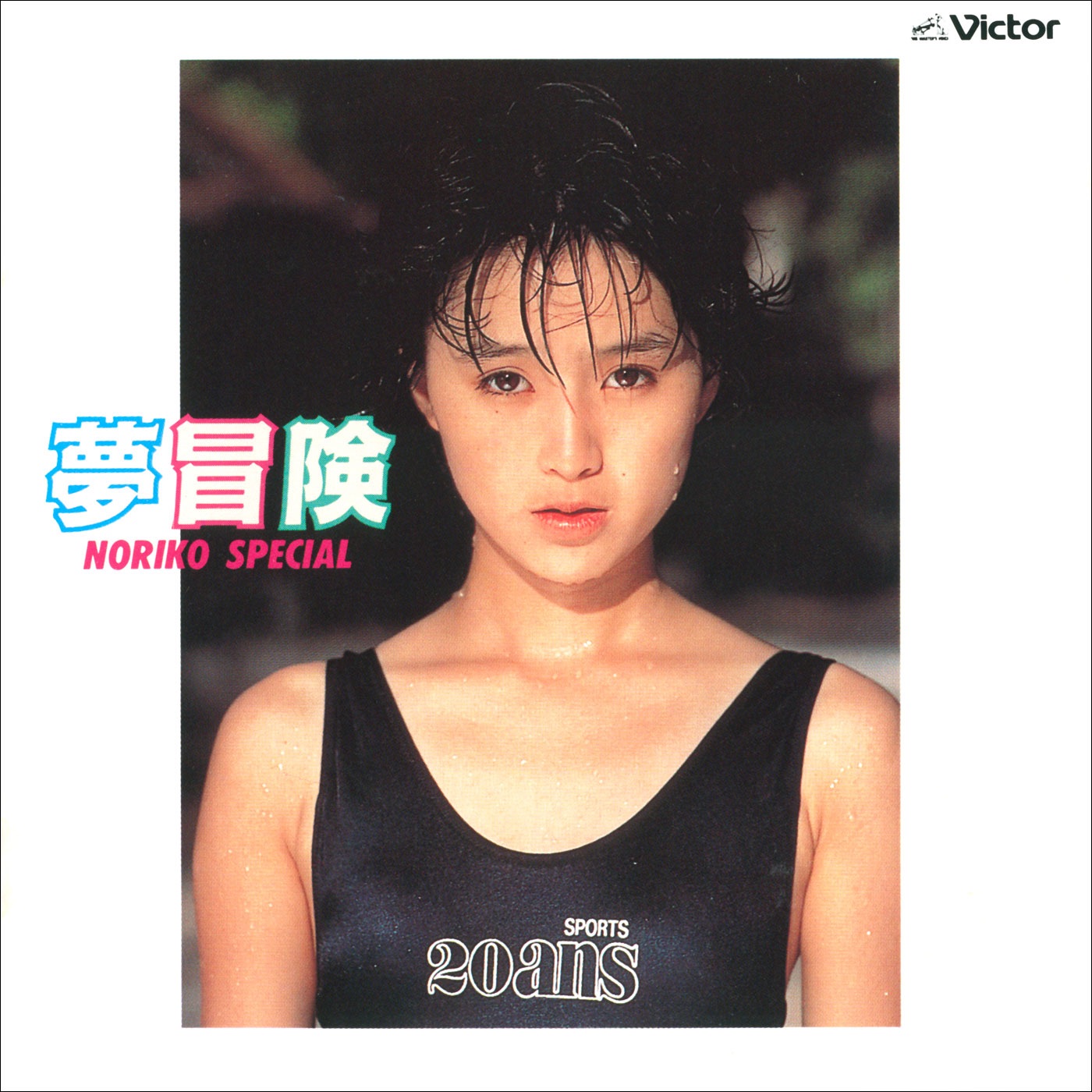 酒井法子 - 梦冒険／NORIKO SPECIAL(4988002741403)【16bit／44.1kHz】日本区-OppsUnote音乐广场
