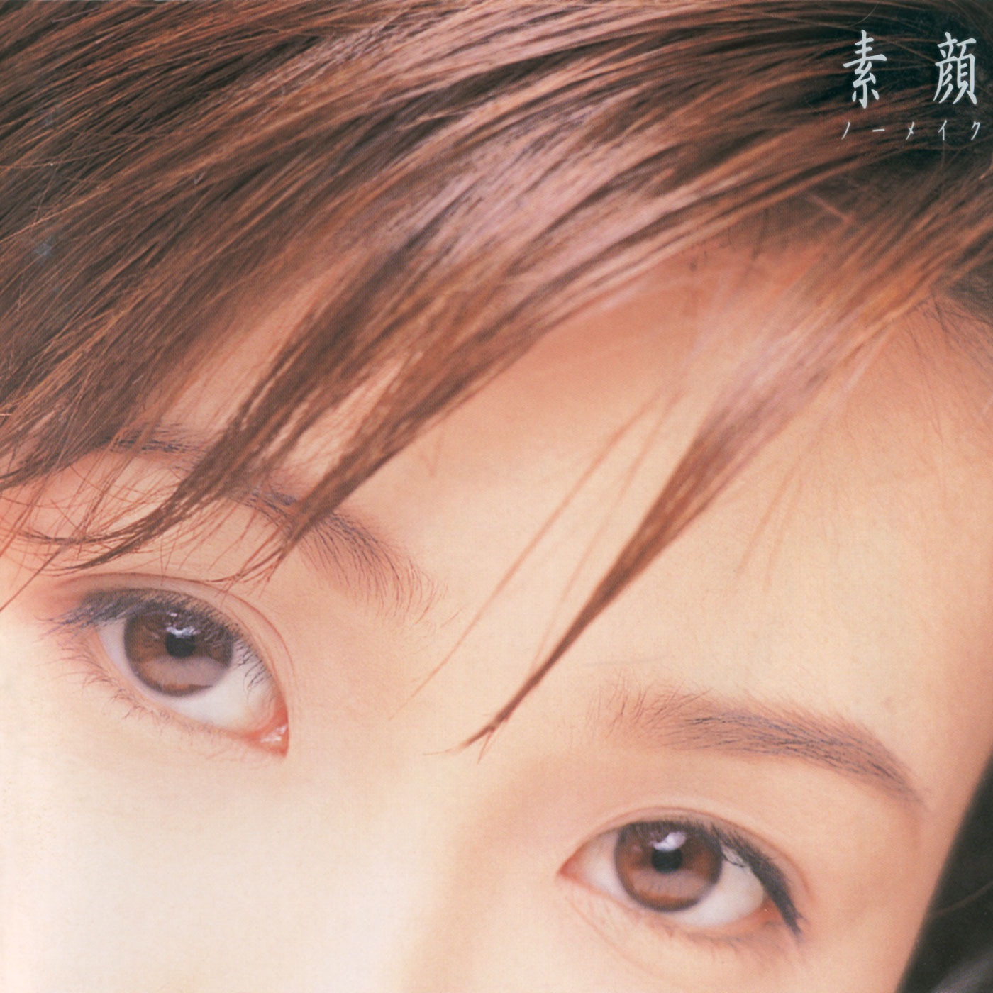 酒井法子 - 素顔(ノーメイク)(4988002741458)【16bit／44.1kHz】日本区-OppsUnote音乐广场