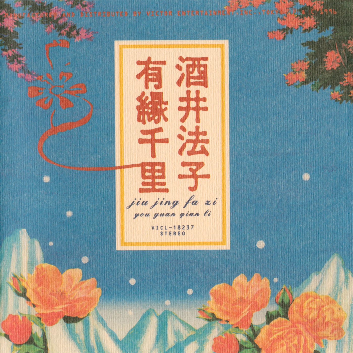 酒井法子 - 有縁千里 - EP(4988002741441)【16bit／44.1kHz】日本区-OppsUnote音乐广场