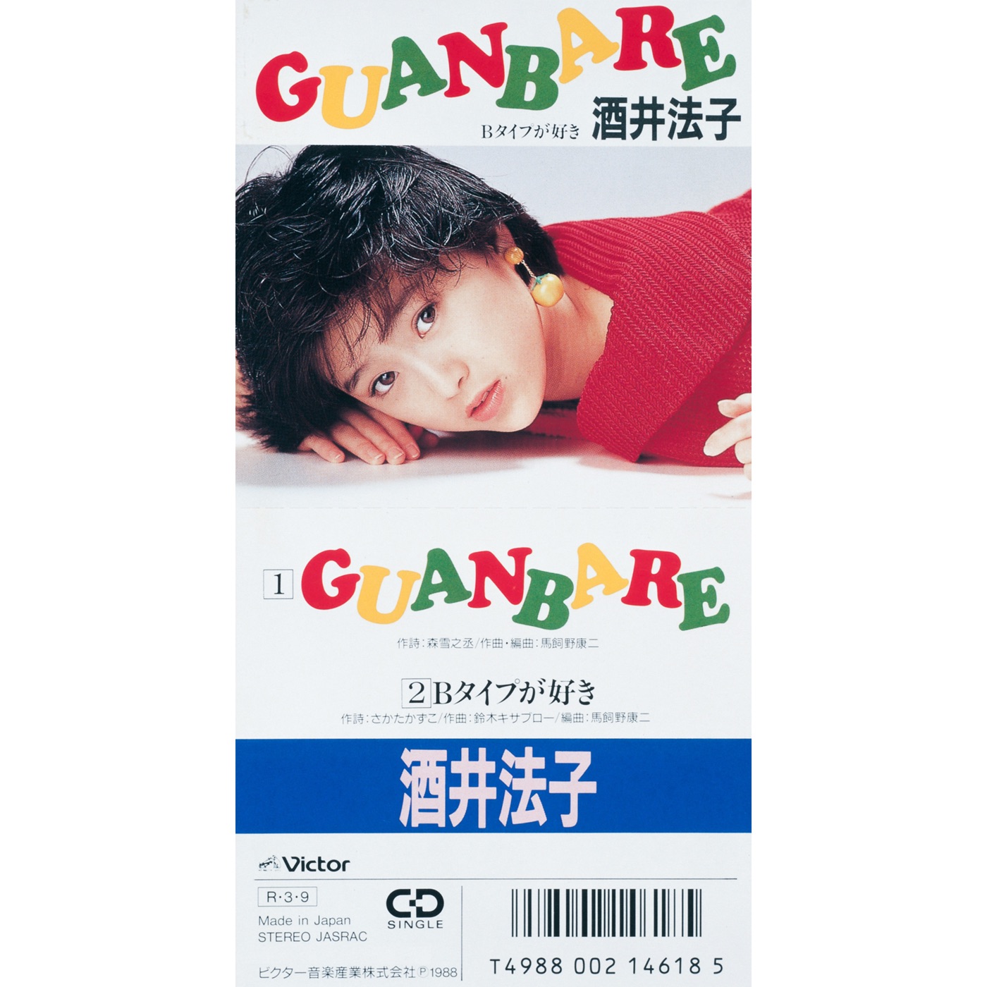 图片[1]-酒井法子 – GUANBARE – EP(4988002731190)【16bit／44.1kHz】日本区-OppsUnote音乐广场