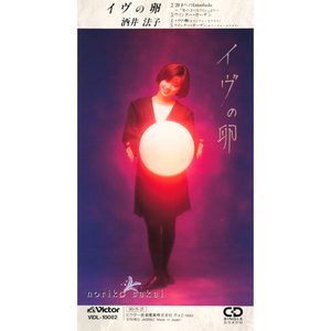 酒井法子 – イヴの卵 – EP(4988002731428)【16bit／44.1kHz】日本区-OppsUnote音乐广场