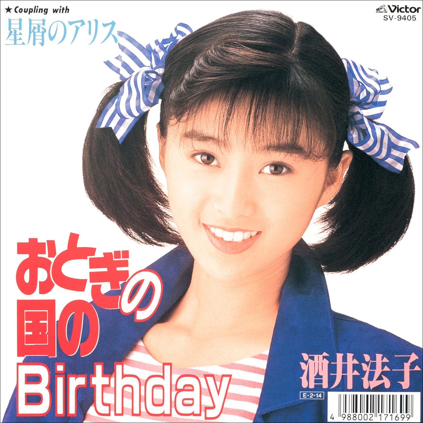 酒井法子 - おとぎの国のBirthday - EP(4988002731282)【16bit／44.1kHz】日本区-OppsUnote音乐广场