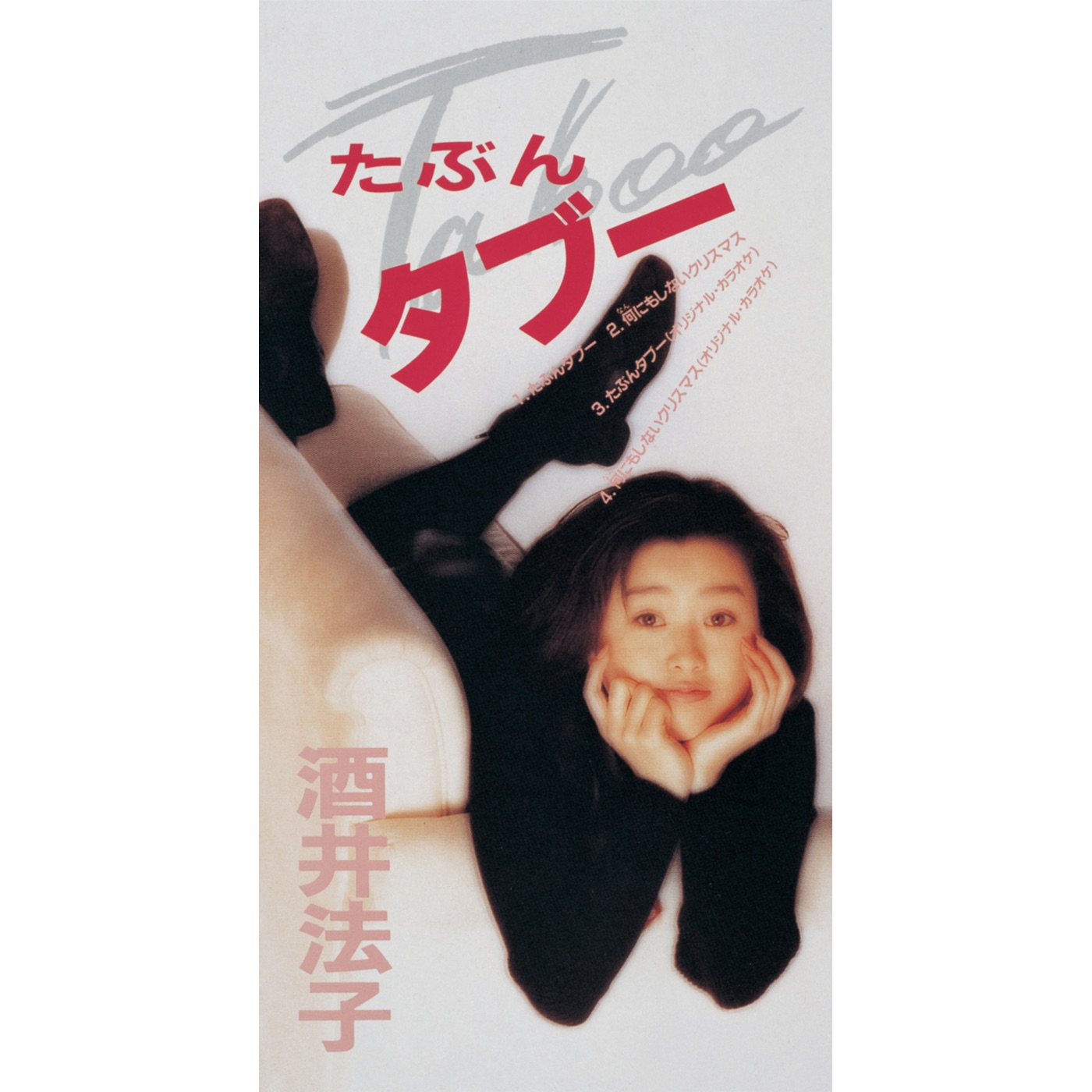 图片[1]-酒井法子 – たぶんタブー – EP(4988002733026)【16bit／44.1kHz】日本区-OppsUnote音乐广场