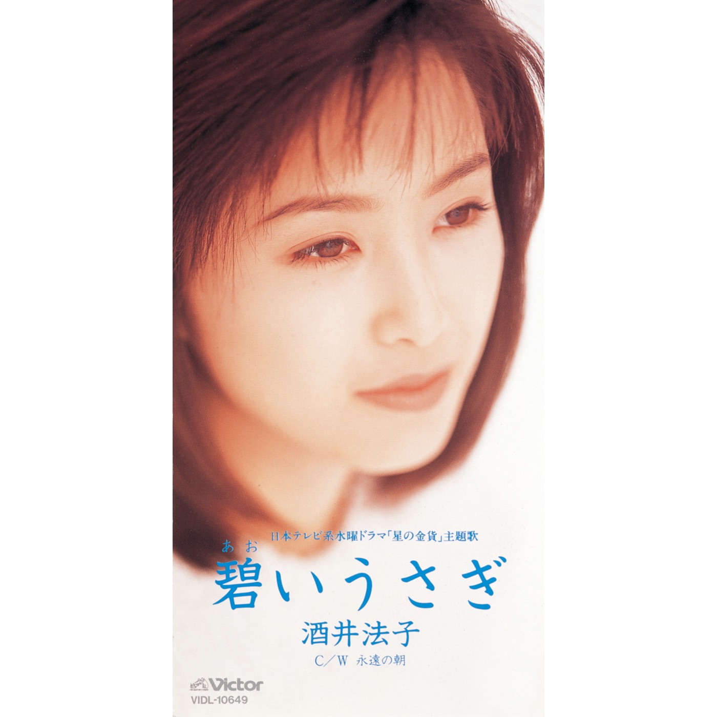 酒井法子 - 碧いうさぎ - EP(4988002733071)【16bit／44.1kHz】日本区-OppsUnote音乐广场