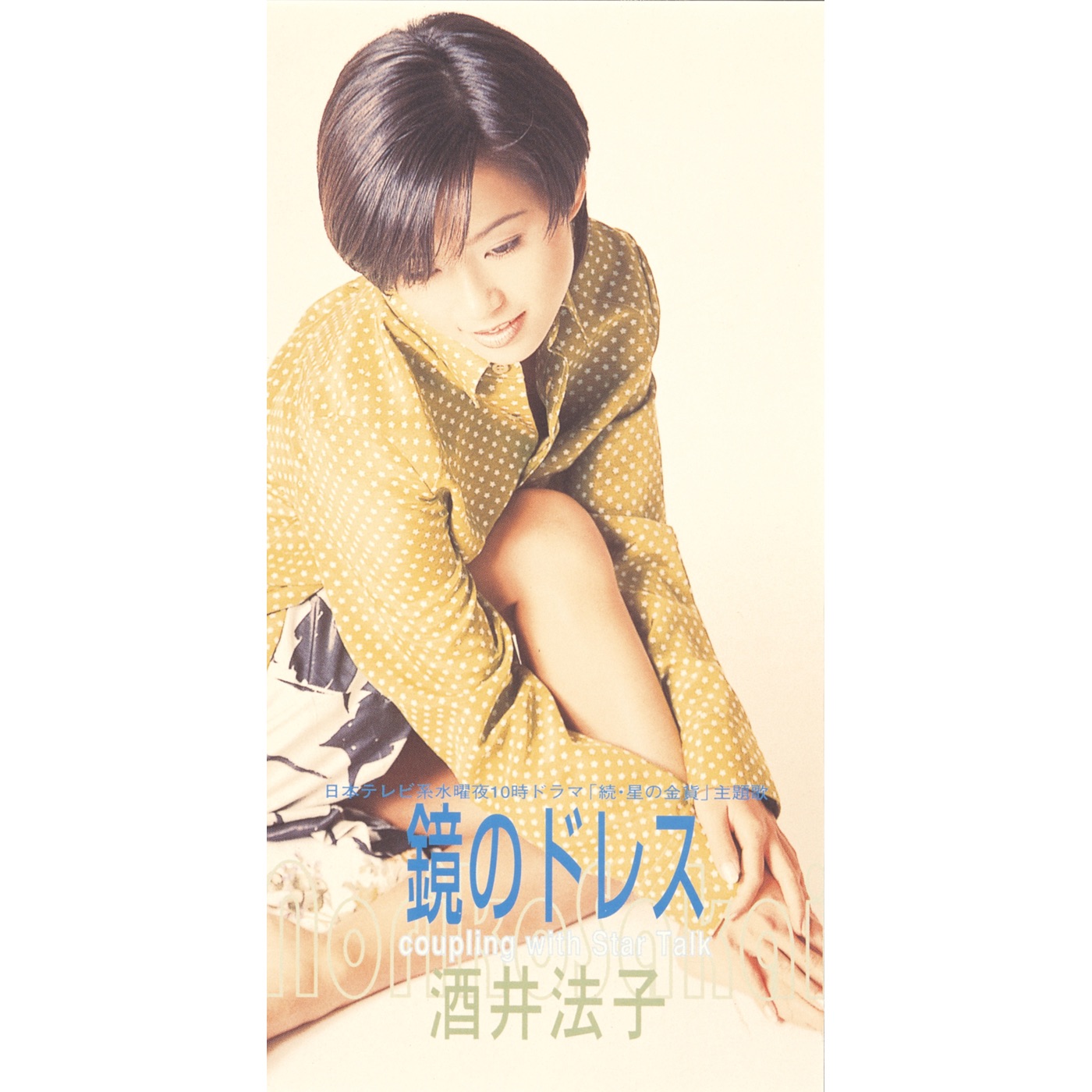 图片[1]-酒井法子 – 镜のドレス – EP(4988002733095)【16bit／44.1kHz】日本区-OppsUnote音乐广场
