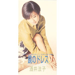酒井法子 – 镜のドレス – EP(4988002733095)【16bit／44.1kHz】日本区-OppsUnote音乐广场