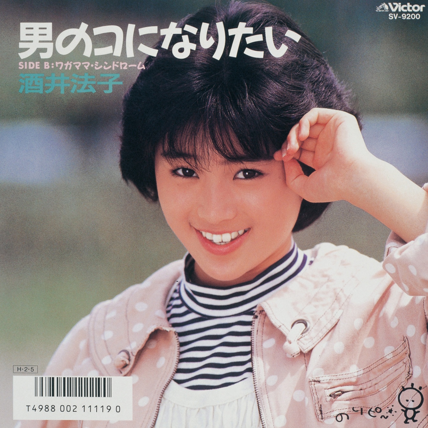 酒井法子 - 男のコになりたい - EP(4988002731060)【16bit／44.1kHz】日本区-OppsUnote音乐广场