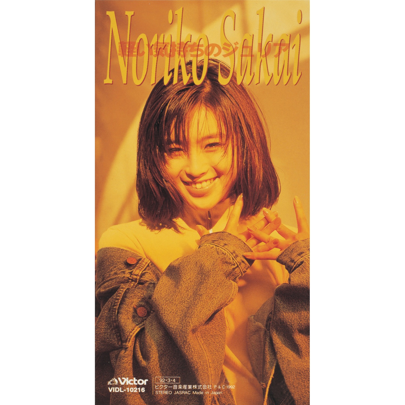 酒井法子 - 軽い気持ちのジュリア - EP(4988002732999)【16bit／44.1kHz】日本区-OppsUnote音乐广场
