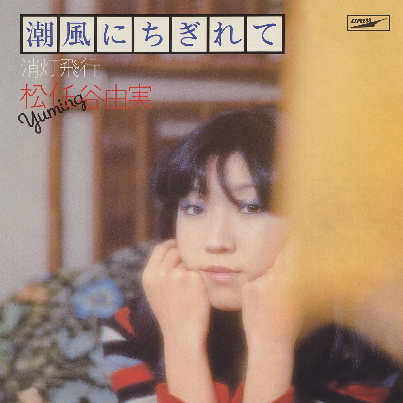 图片[1]-松任谷由実 – 潮风にちぎれて – Single(00602567987840)【16bit／44.1kHz】日本区-OppsUnote音乐广场
