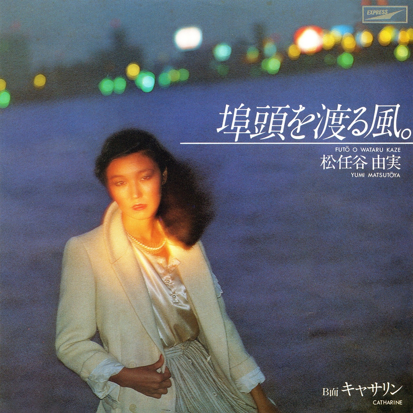松任谷由実 - 埠头を渡る风 - Single(00602567987888)【16bit／44.1kHz】日本区-OppsUnote音乐广场