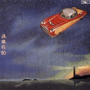 松任谷由実 – 流线形 ’80(00602567988267)【16bit／44.1kHz】日本区-OppsUnote音乐广场