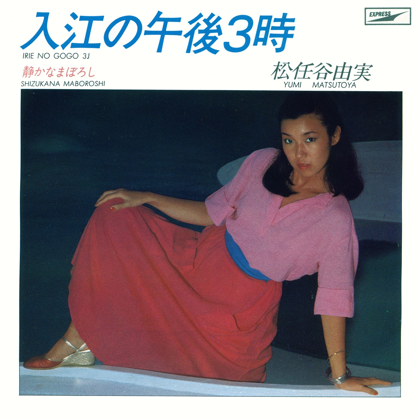 松任谷由実 - 入江の午後3时 - Single(00602567987871)【16bit／44.1kHz】日本区-OppsUnote音乐广场