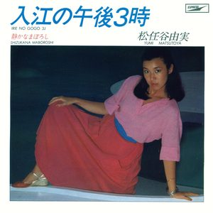 松任谷由実 – 入江の午後3时 – Single(00602567987871)【16bit／44.1kHz】日本区-OppsUnote音乐广场