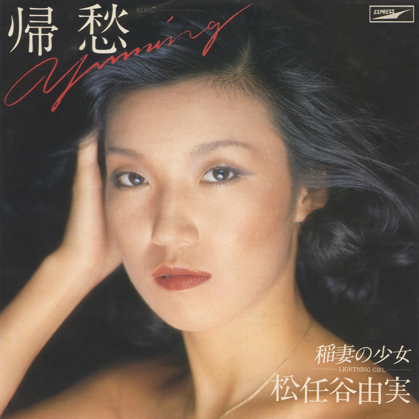 松任谷由実 - 帰愁 - Single(00602567987895)【16bit／44.1kHz】日本区-OppsUnote音乐广场