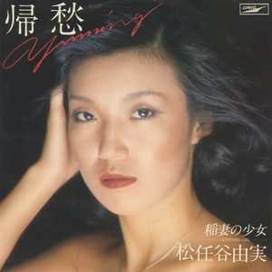 松任谷由実 – 帰愁 – Single(00602567987895)【16bit／44.1kHz】日本区-OppsUnote音乐广场