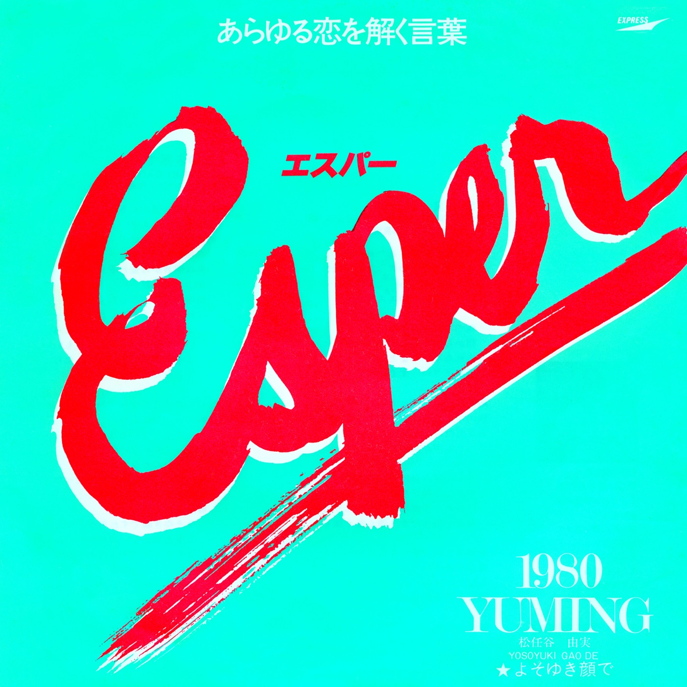 图片[1]-松任谷由実 – ESPER – Single(00602567987901)【16bit／44.1kHz】日本区-OppsUnote音乐广场