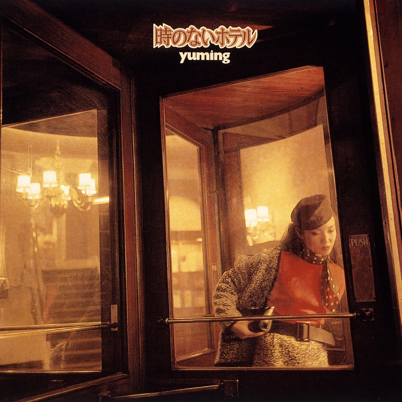 图片[1]-松任谷由実 – 时のないホテル(00602567988298)【16bit／44.1kHz】日本区-OppsUnote音乐广场