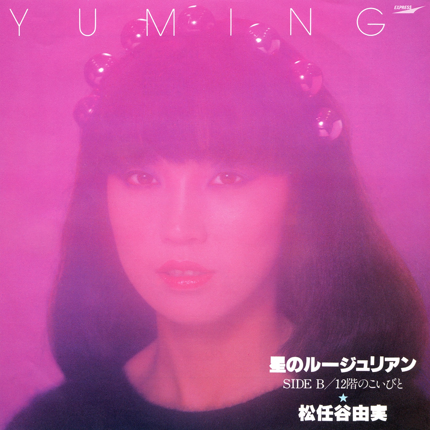 图片[1]-松任谷由実 – 星のルージュリアン – Single(00602567987925)【16bit／44.1kHz】日本区-OppsUnote音乐广场