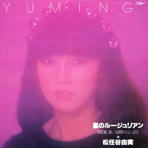 松任谷由実 – 星のルージュリアン – Single(00602567987925)【16bit／44.1kHz】日本区-OppsUnote音乐广场