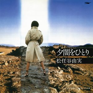松任谷由実 – 夕闇をひとり – Single(00602567987949)【16bit／44.1kHz】日本区-OppsUnote音乐广场