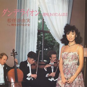 松任谷由実 – ダンデライオン ～ 遅咲きのたんぽぽ – Single(00602567987956)【16bit／44.1kHz】日本区-OppsUnote音乐广场