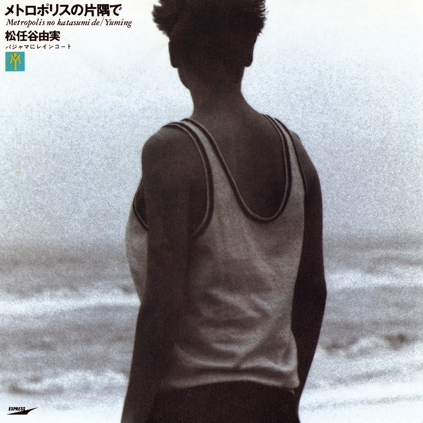图片[1]-松任谷由実 – メトロポリスの片隅で – Single(00602567987970)【16bit／44.1kHz】日本区-OppsUnote音乐广场
