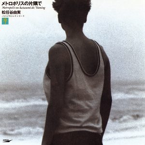 松任谷由実 – メトロポリスの片隅で – Single(00602567987970)【16bit／44.1kHz】日本区-OppsUnote音乐广场