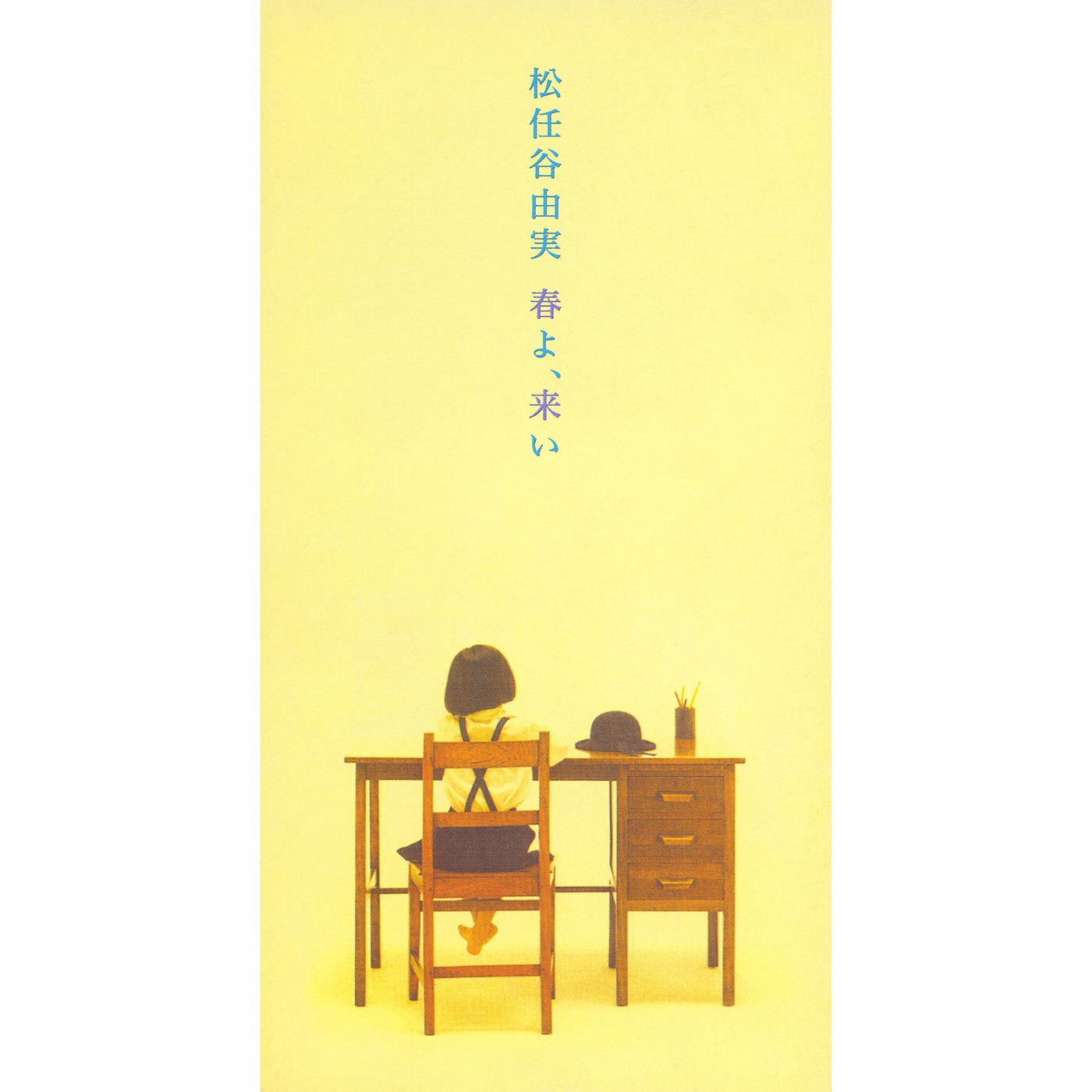 松任谷由実 - 春よ、来い - Single(00602567988021)【16bit／44.1kHz】日本区-OppsUnote音乐广场