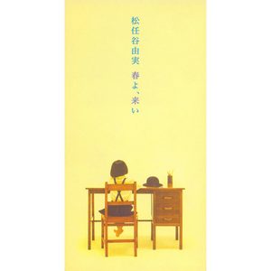 松任谷由実 – 春よ、来い – Single(00602567988021)【16bit／44.1kHz】日本区-OppsUnote音乐广场