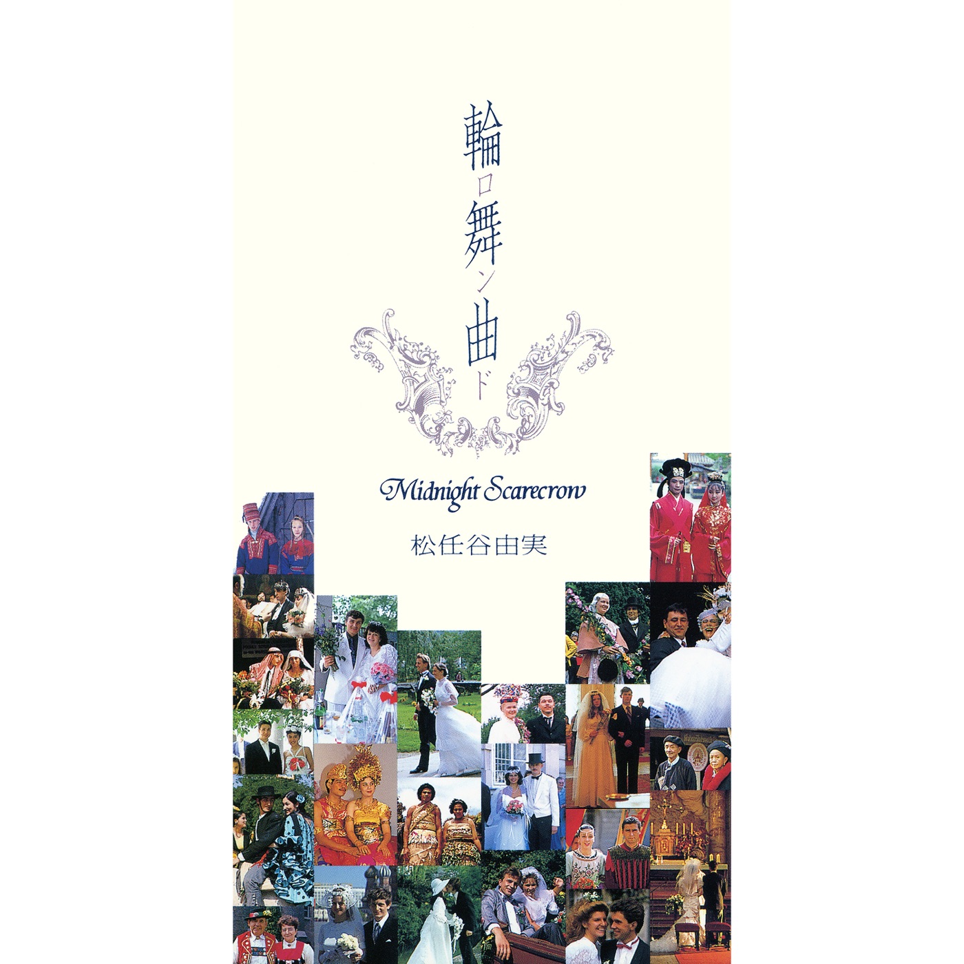 松任谷由実 - 轮舞曲 - Single(00602567988038)【16bit／44.1kHz】日本区-OppsUnote音乐广场